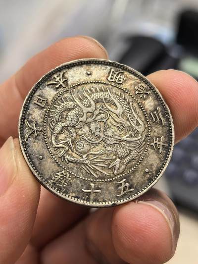 博洋堂世界钱币拍卖第167期（全场包邮） - 日本明治三年五十钱银币 非常好看的包浆 味道非常好 边有几处小磕