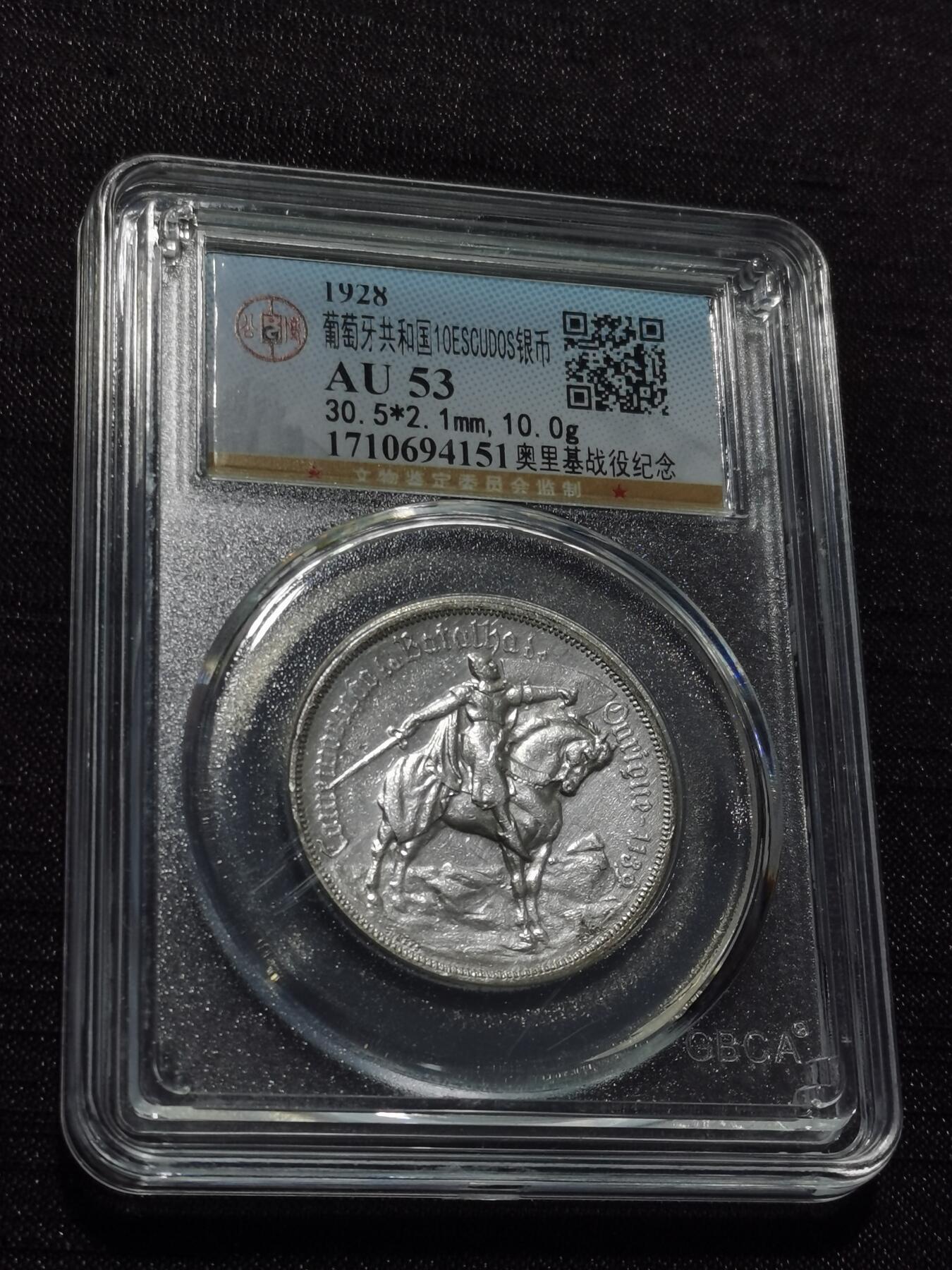 天下钱庄专场欢迎参拍 1928葡萄牙奥里基战役10埃斯库多银币