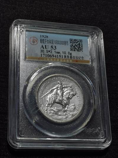 天下钱庄专场欢迎参拍 - 1928葡萄牙奥里基战役10埃斯库多银币