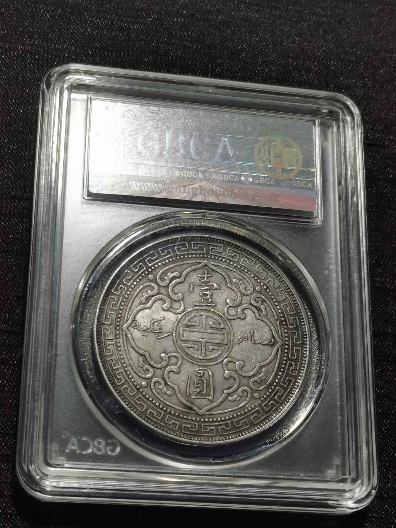 天下钱庄专场欢迎参拍 公博评级AU50站洋一元银币