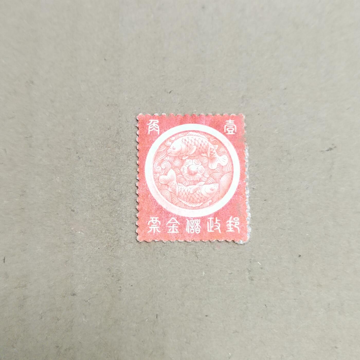 PCAI钱币  30-792  邮票小专场 储金邮票