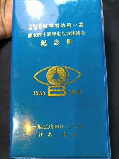 云宸嘉赏-勋臻文献佳藏优品精选场次（低佣 一元一手 转发佣金红包） - 空军雷达第一营（对外称电讯大队 首战击落蒋军B-24轰炸机）成立四十周年纪念册 