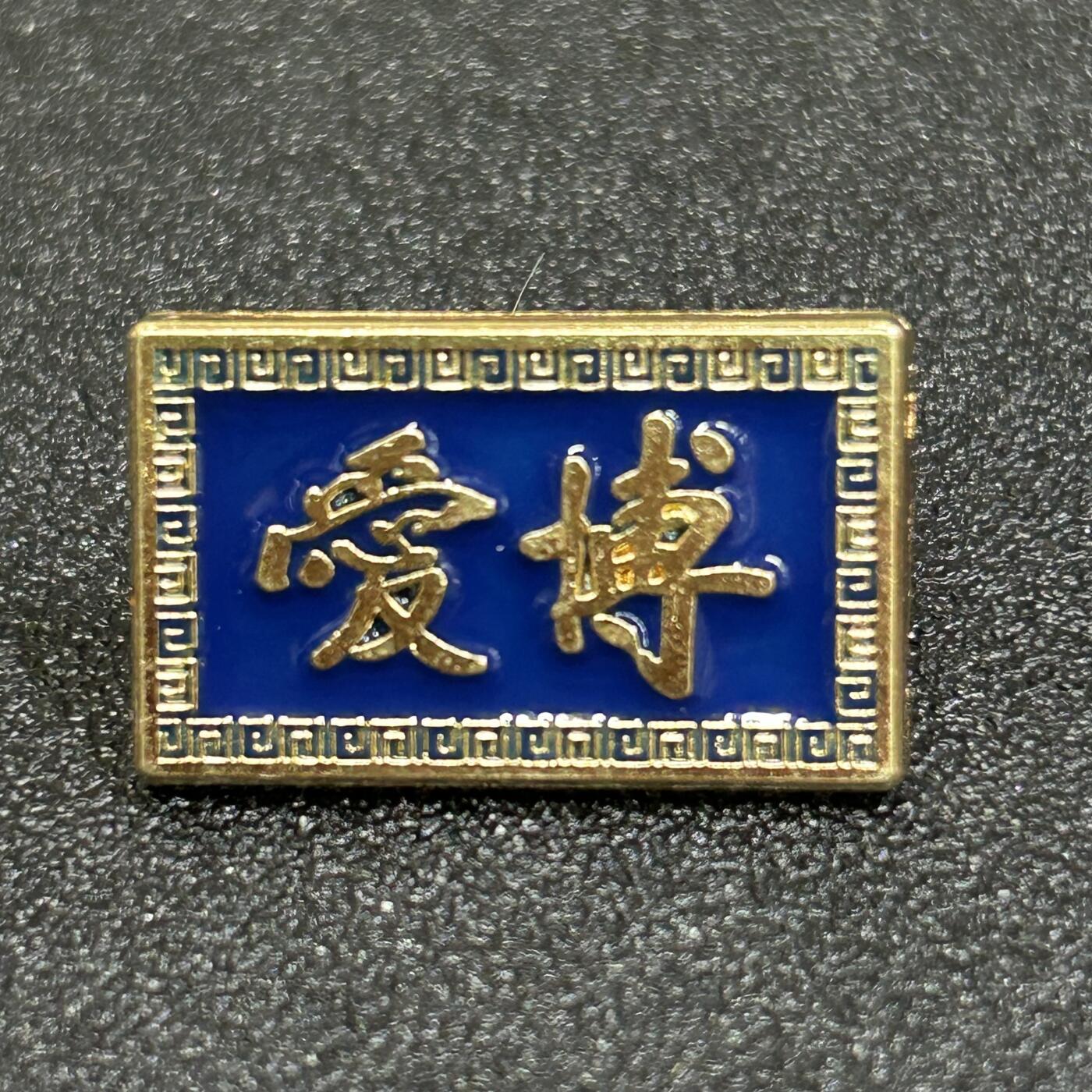 西秦中古拍卖第八十二期  孙中山 博爱纪念章