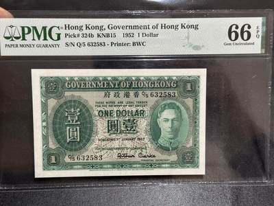 《外钞收藏家》第六百二十二期（精品场）（长期征集拍品、欢迎藏友们联系合作） - 1952年香港政府壹元 BWC版 乔治六世 PMG66 无47 绿色版