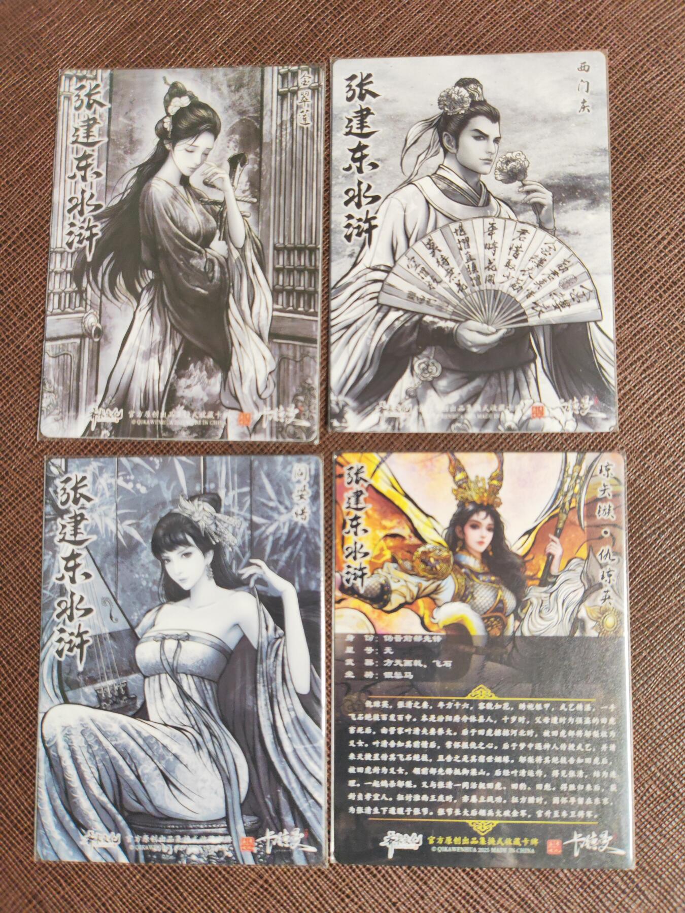 阳大大卡牌拍卖第107期（持续收拍品，周五晚上九点截拍，进群福利早知道） 【粗闪】卡德曼 张建东水浒 西门庆➕阎婆惜➕金翠莲➕仇琼英 粗闪4张稀缺卡
