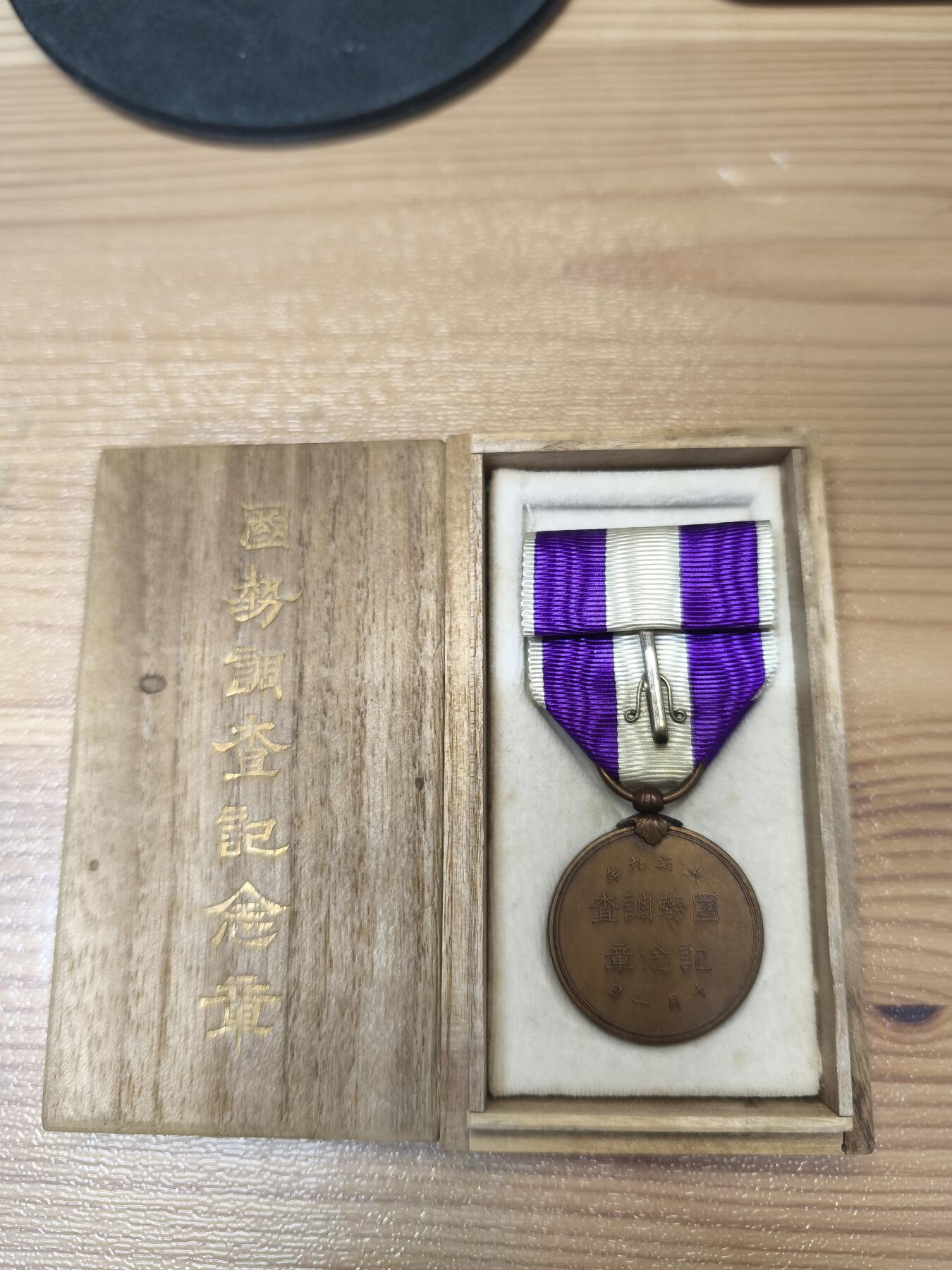 海外回流精品拍卖 4.3 原盒全新日本国势调查纪念章一枚