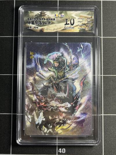 欢迎送拍、零成本上架，释放现金流，合理分配上拍卡品 - 【折光】何沁 闻仲 10p 龙虎卡牌&华夏祥临