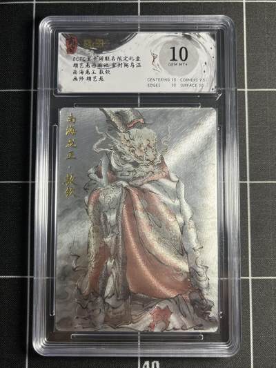 欢迎送拍、零成本上架，释放现金流，合理分配上拍卡品 - 【折光】浮沉 南海龙王 10 玄卡阁&西游