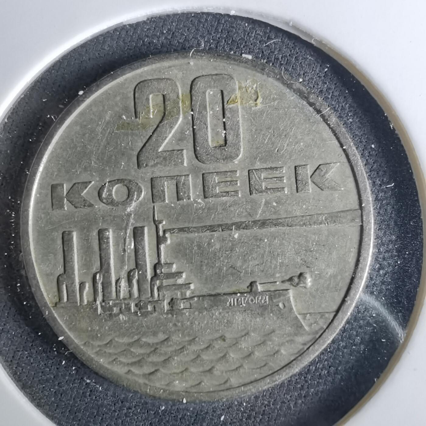 沼泽如烟--第1039场 苏联1967年20戈比