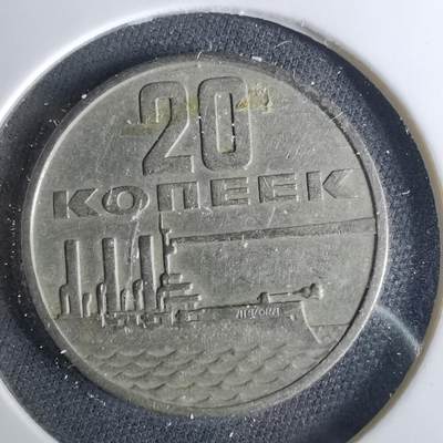 沼泽如烟--第1039场 - 苏联1967年20戈比