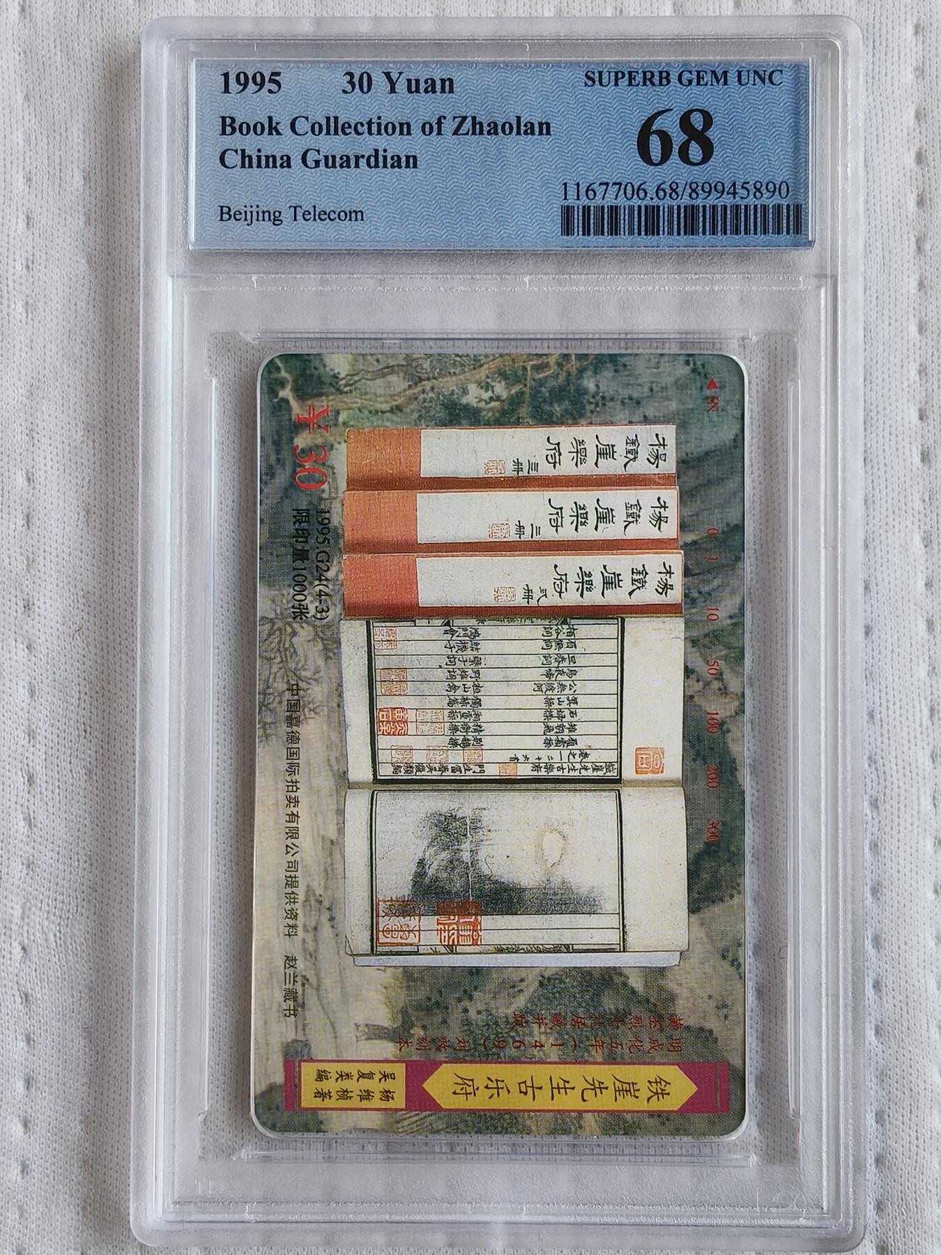 易卡拍卖第87期 古代图刻本。（北京精品地方小盘卡。发行量仅0.1万枚）。PCGS评级68——70分。（唯一冠军分）。（到目前为止，共出评14套：68分7套，67分3套，其余的为混分。）（4——1为唯一顶格70冠军分，4——2为69分冠军分）如图所示！