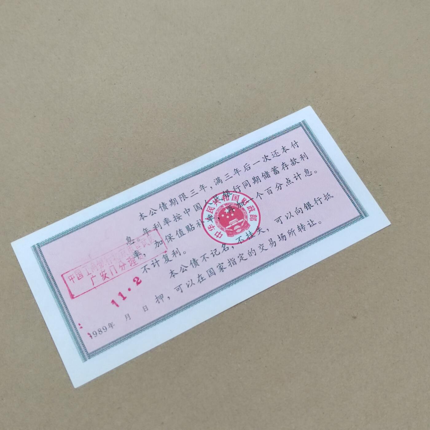 PCAI钱币  31-793  钱币书籍小专场 保值公债贰拾