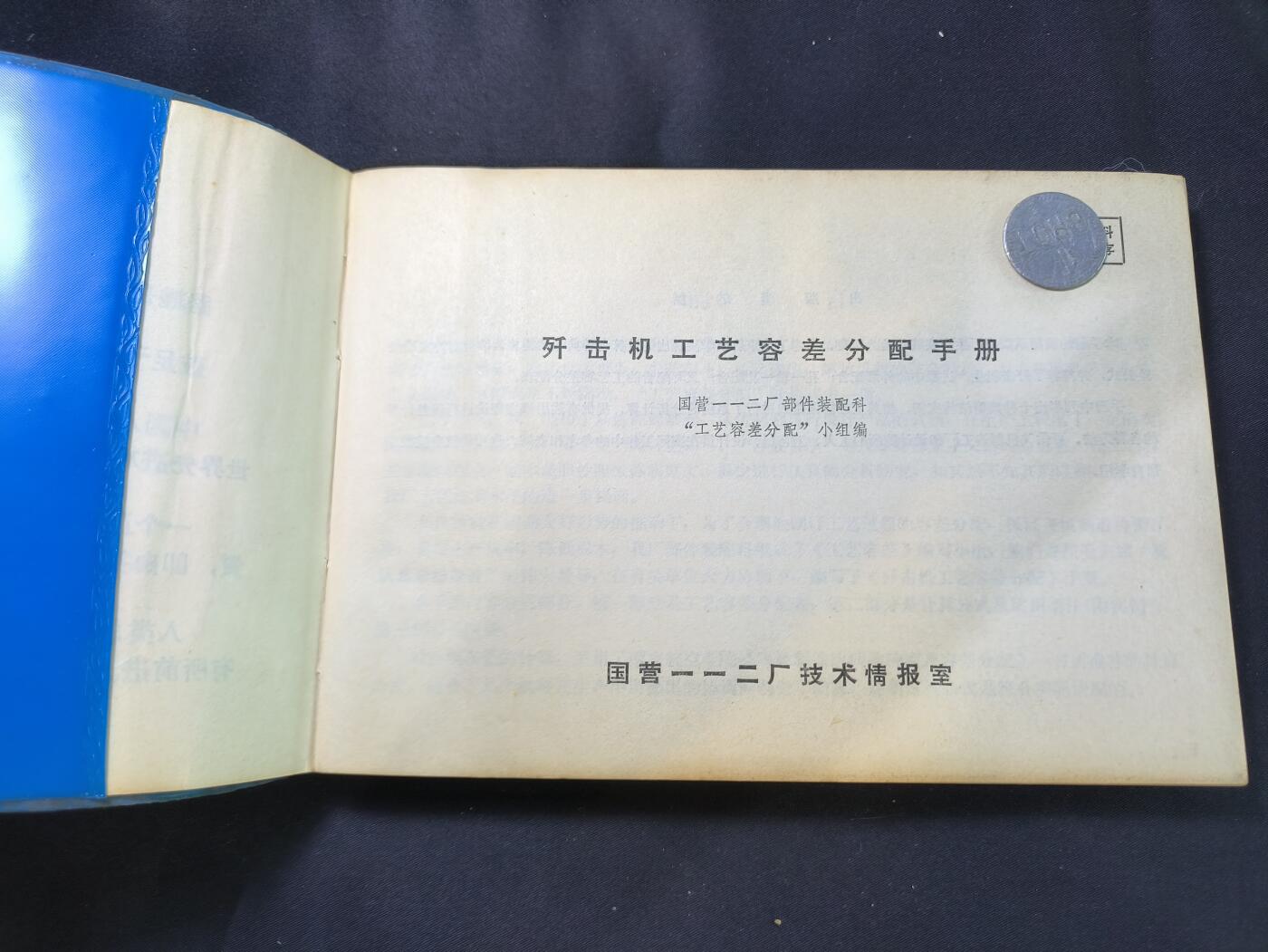 云宸嘉赏-勋臻文献佳藏优品精选场次（低佣 转发佣金红包） 国营112厂（现沈飞）《歼击机工艺容差分配手册》材料详实 带图纸 收藏研究赠友佳品 
