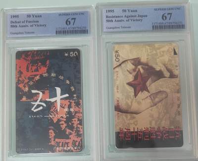 【琪哥网】评级磁卡综合场(138） - 【PCGS67】广州抗战50周年