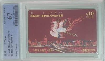 【琪哥网】评级磁卡综合场(138） - 【PCGS67】北京喜盼澳门回归