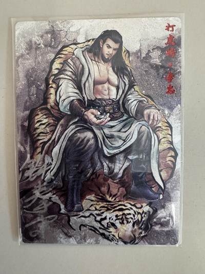 大麦马年第一场 - 张建东水浒 红字9编 亲签 004/009 李忠