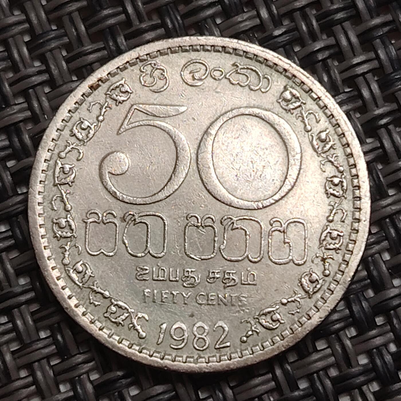 布加迪🐬～世界钱币(上海)🌾第 284 期 /  各国套币和散币 斯里兰卡 1982年 50分