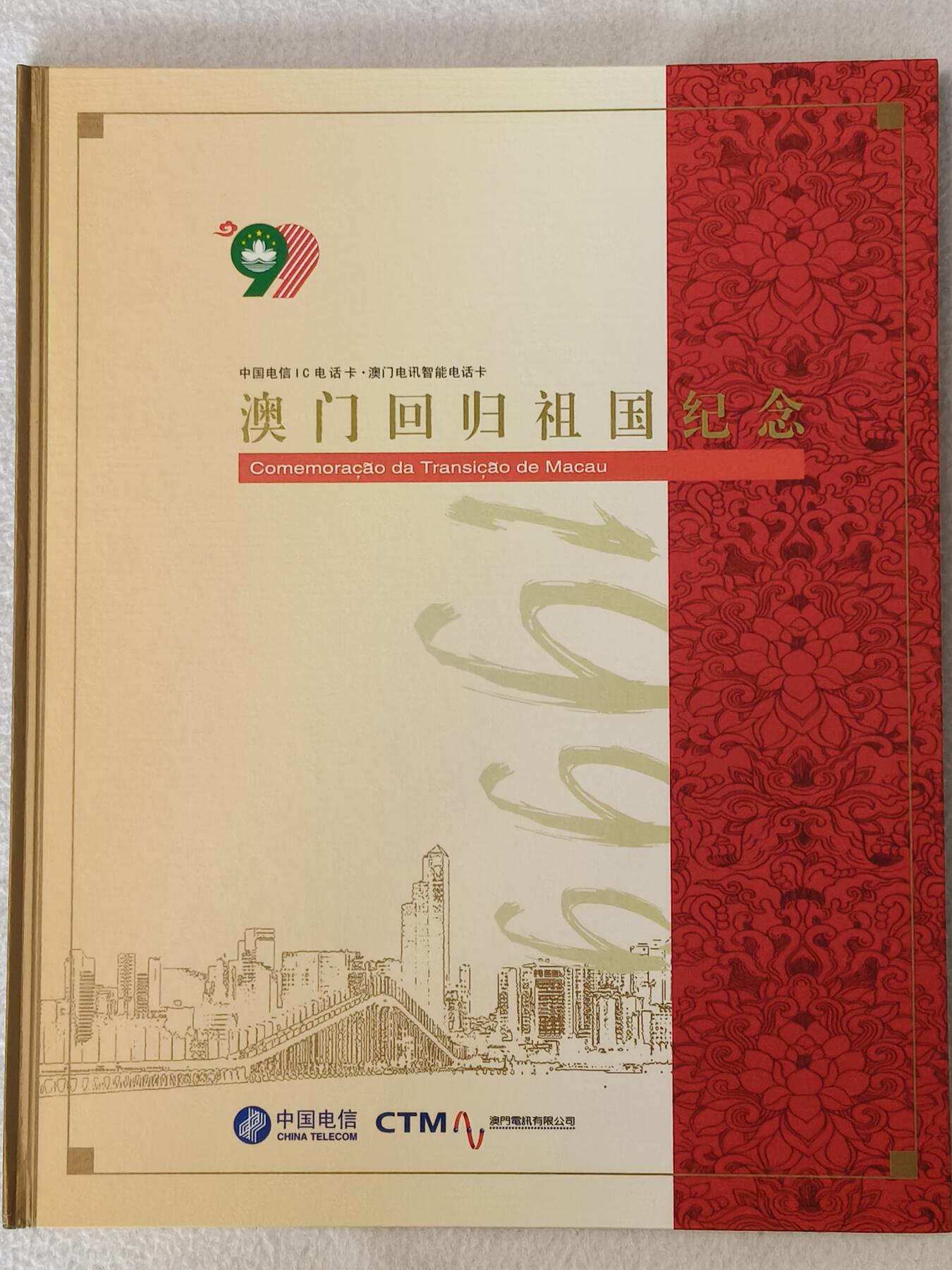 易卡拍卖第87期 IC—46澳门回归。LN辽宁版。无封套，带册。收藏级品相。如图所示！（拍的是一本，有多本可供）