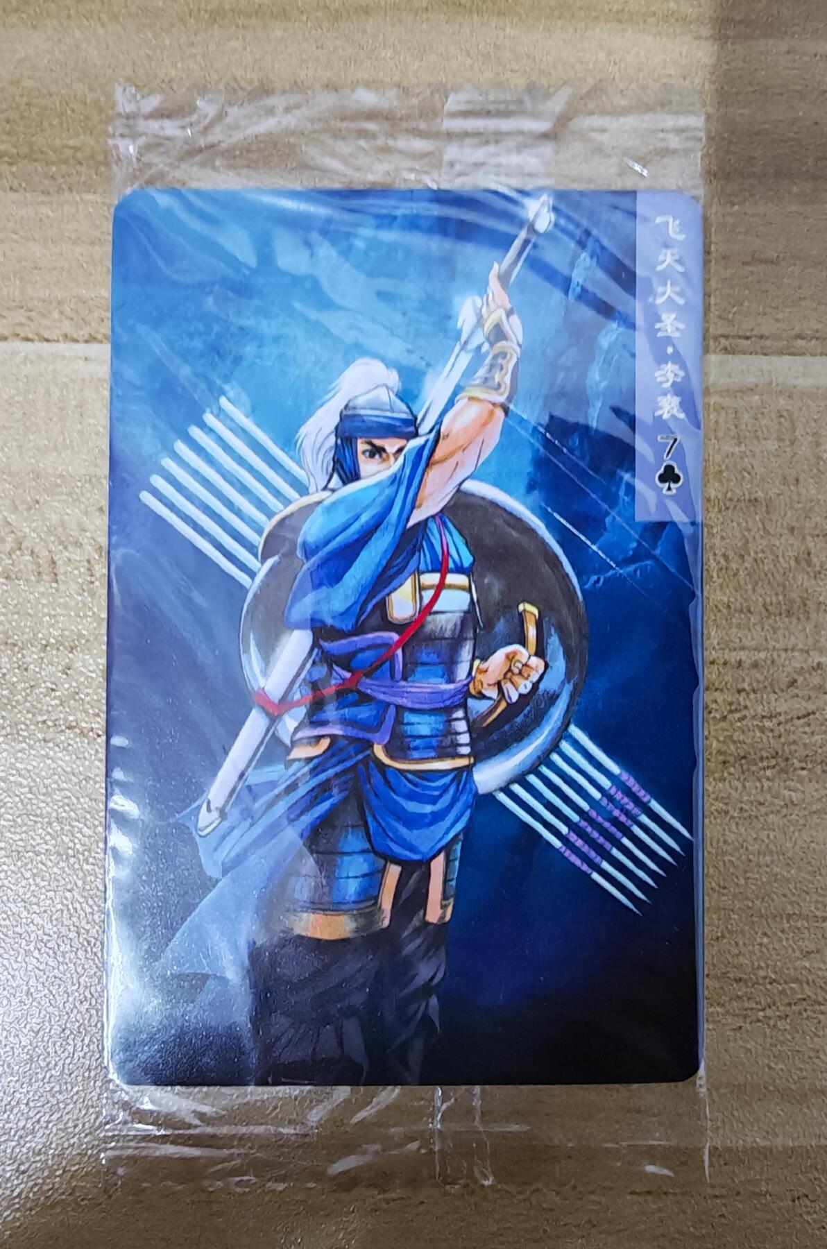 2026第一场（持续上拍中 零佣上拍！！） 小浣熊30周年水浒面普65李衮编：11199