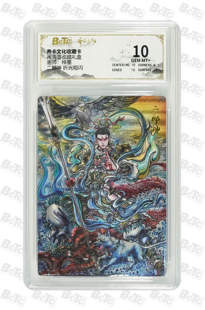 阳大大卡牌拍卖第107期（持续收拍品，周五晚上九点截拍，进群福利早知道） - 【10分】齐卡文化 闹海荟 梓墨 二郎神 折光粗闪086