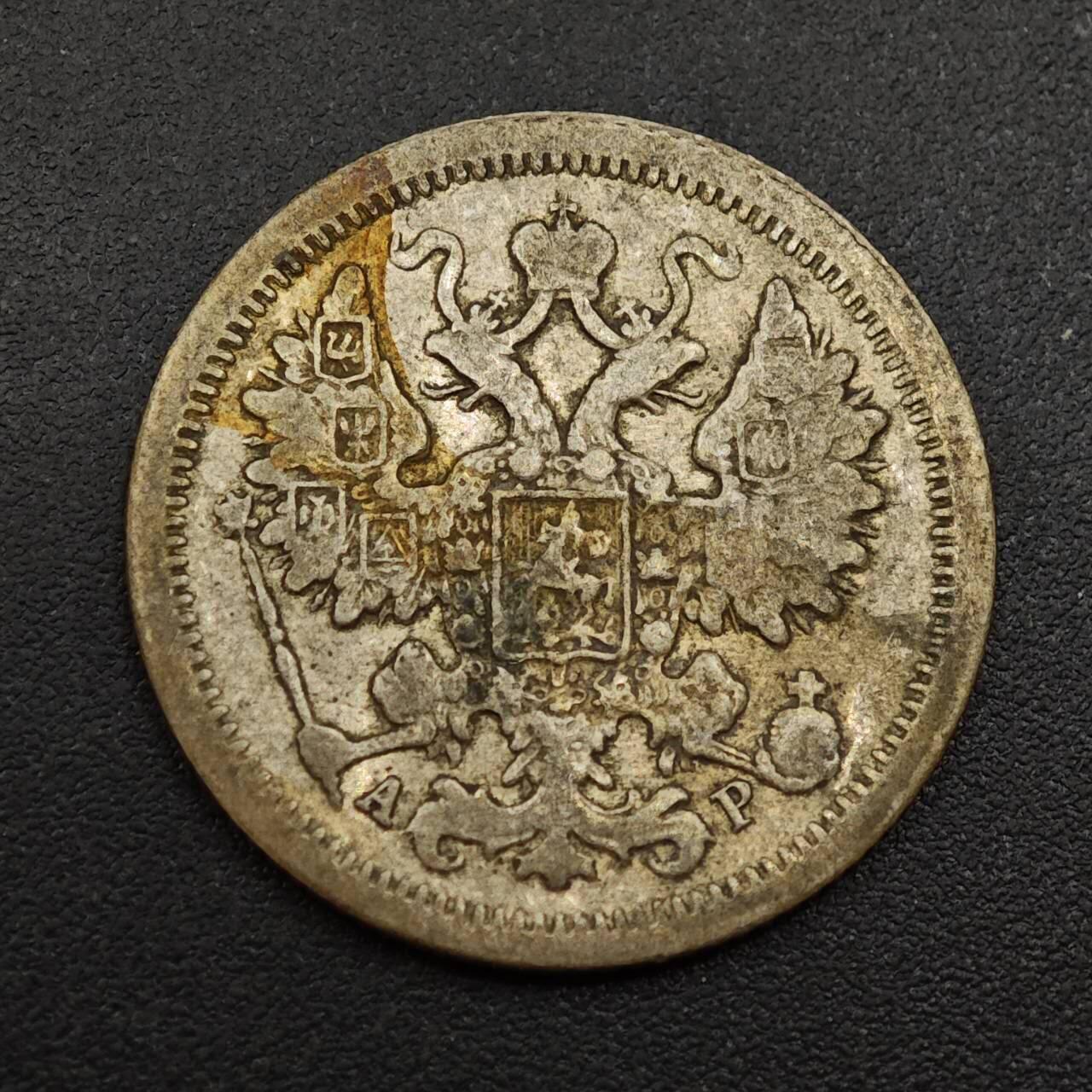 【淘币小摊】实时拍第八百八十五拍   小银币场    每周一统一发货 沙俄1905年15戈比银币