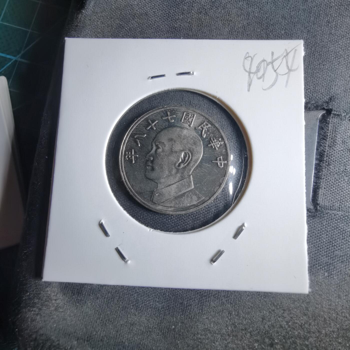 沼泽如烟--第1040场 民国七十八年五元