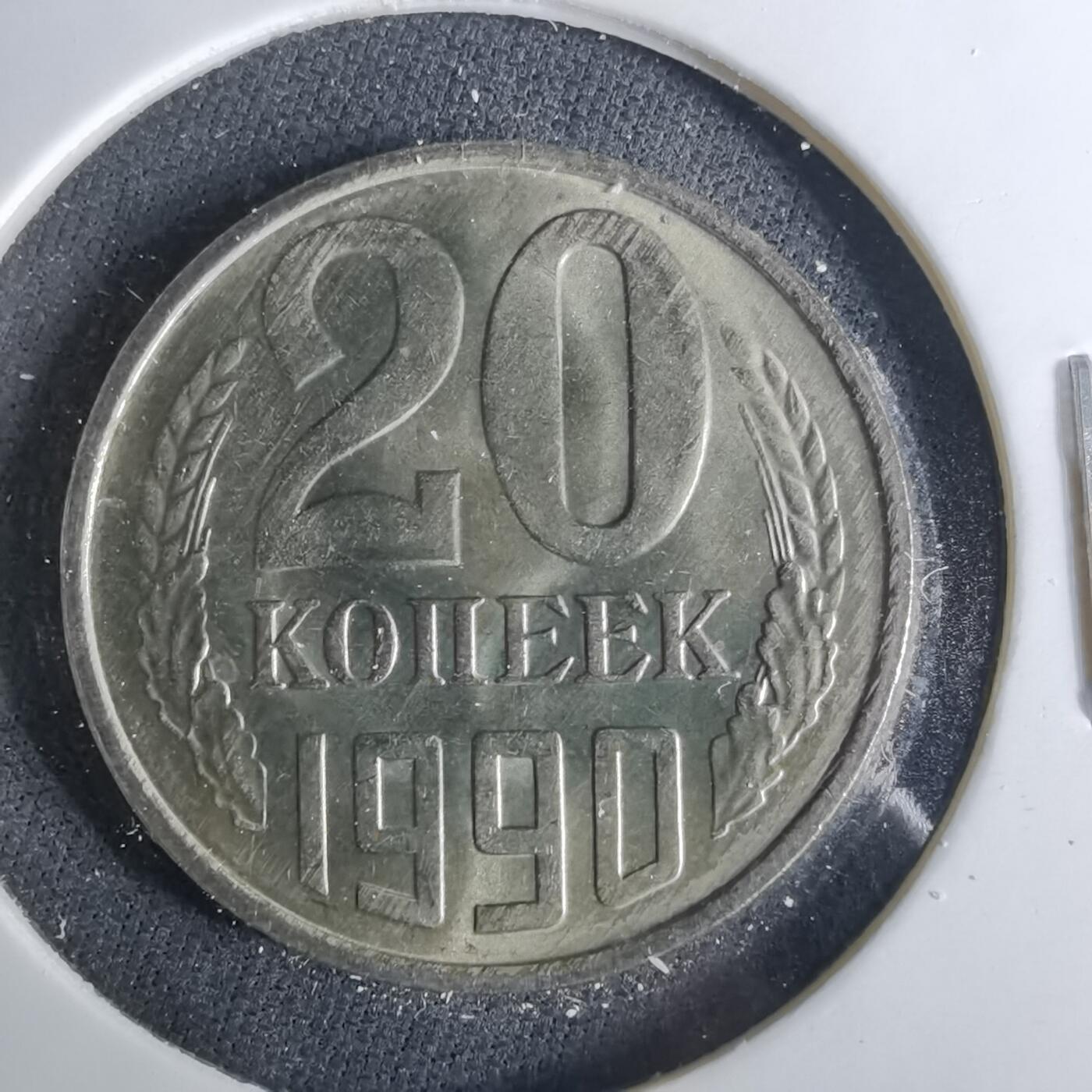 沼泽如烟--第1039场 苏联1990年20戈比