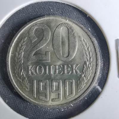 沼泽如烟--第1039场 - 苏联1990年20戈比