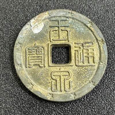 西秦中古拍卖第八十二期  - 日本昭和时代 日本花钱