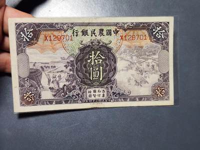 3月30号晚上8点 中外纸币自动截拍第49场 - 中国农民银行10元 单冠X 美品稀少