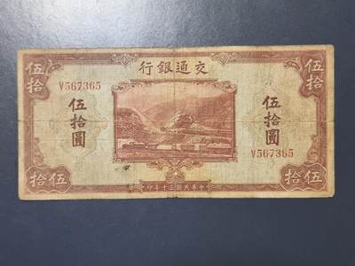 3月30号晚上8点 中外纸币自动截拍第49场 - 交通银行50稀少