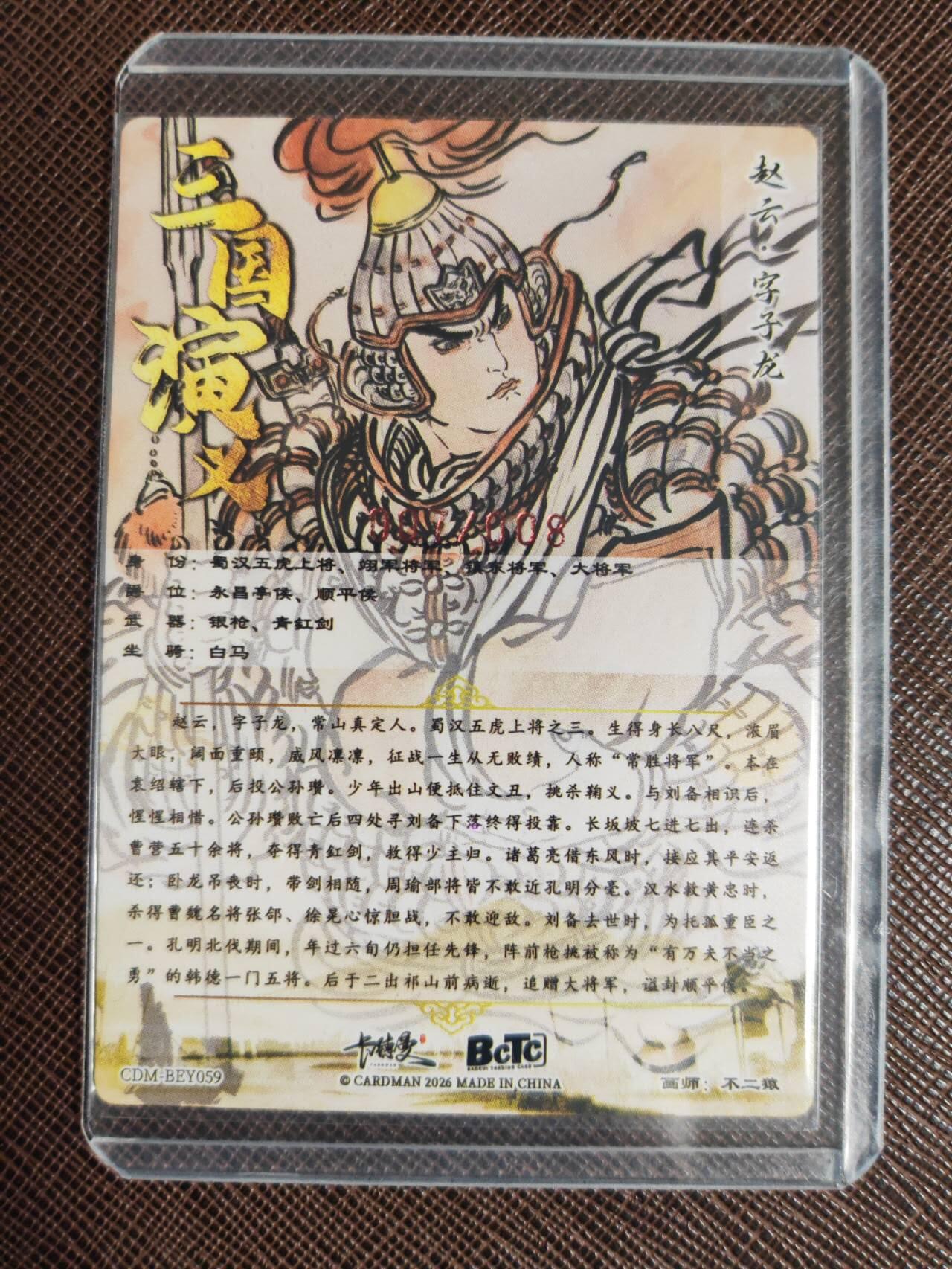 阳大大卡牌拍卖第107期（持续收拍品，周五晚上九点截拍，进群福利早知道） 【亲签8编裸卡】卡德曼 不二猿 礼盒盲包 赵云 限编007/008