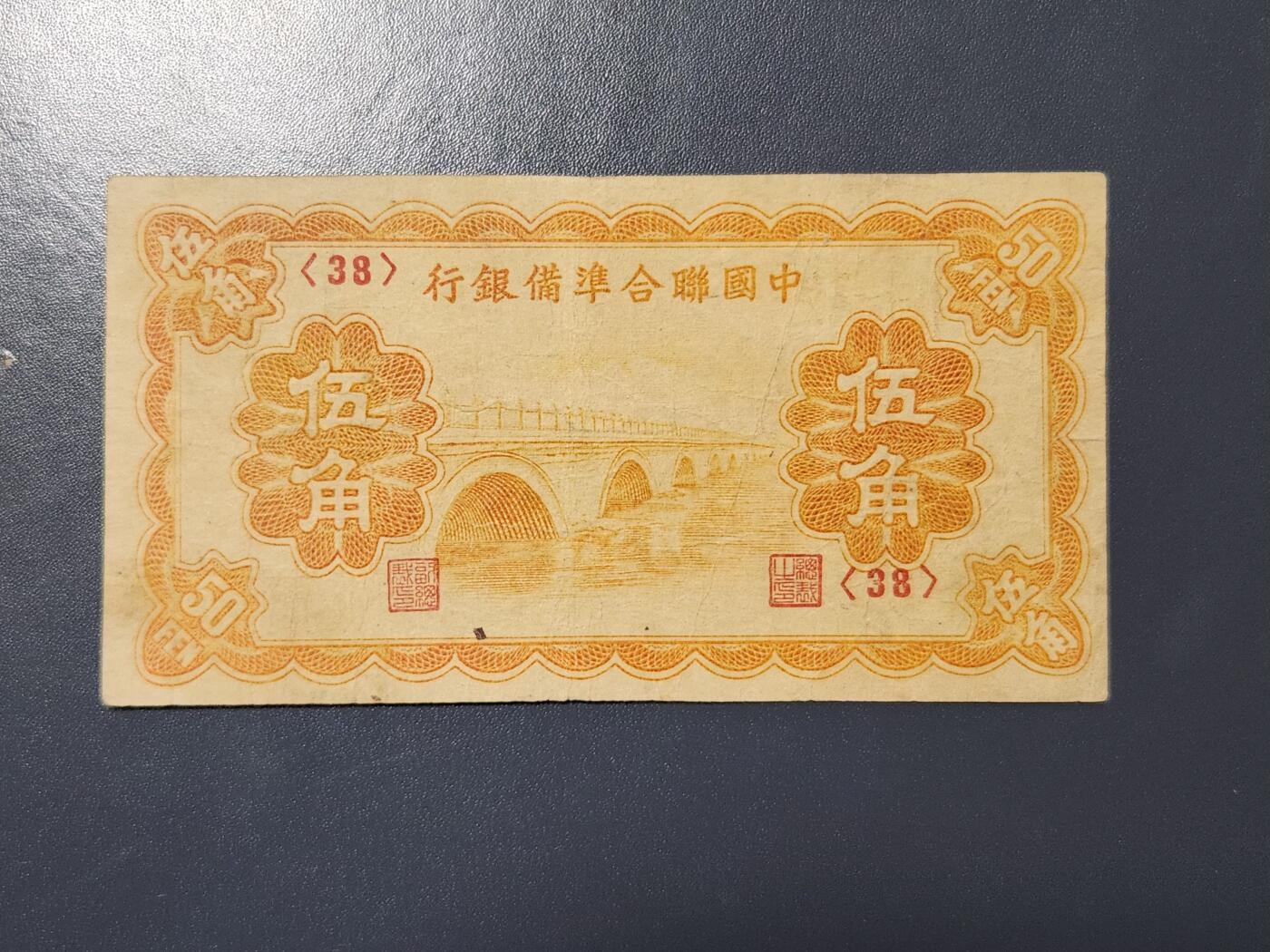 3月30号晚上8点 中外纸币自动截拍第49场 中国联合准备银行5角稀少