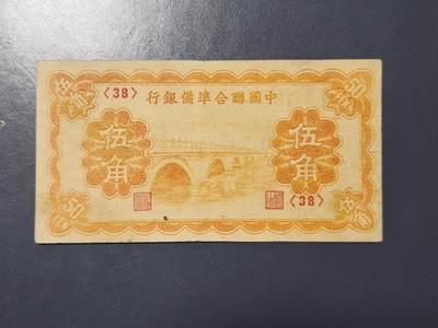 3月30号晚上8点 中外纸币自动截拍第49场 - 中国联合准备银行5角稀少