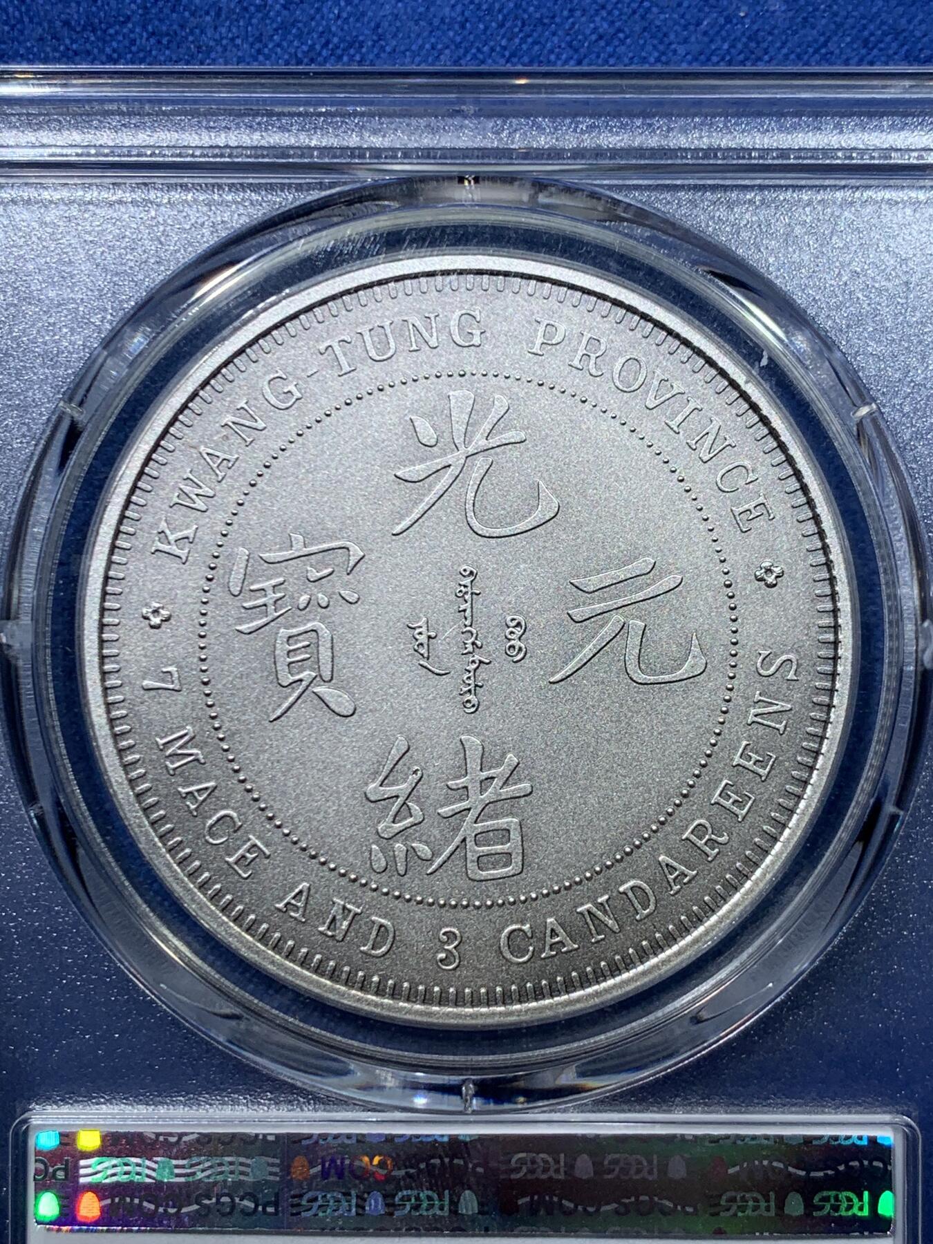 《竞宝斋》第476场 周日，周一 2场连拍 （全场包邮）欢迎送拍 PCGS PR70 中国2019光绪元宝广东省造库平七钱二分镀银铜章 满分好状态