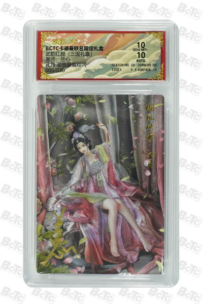 阳大大卡牌拍卖第107期（持续收拍品，周五晚上九点截拍，进群福利早知道） - 【亲签爆金】卡德曼 武韵红颜(三国礼盒) 兰心 孔月 折光粗闪限编009/030