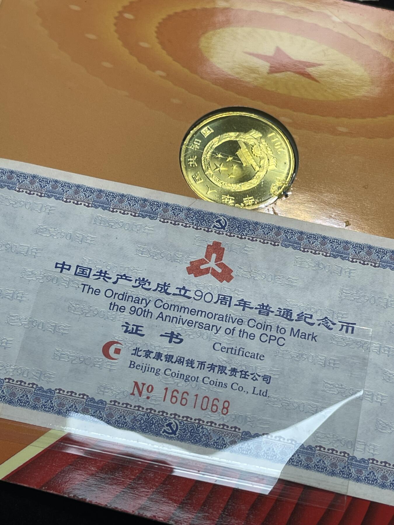 限时免佣！春季钱币邮票杂项专场拍卖-第二期 建党90周年纪念币 康银阁封装版 1#