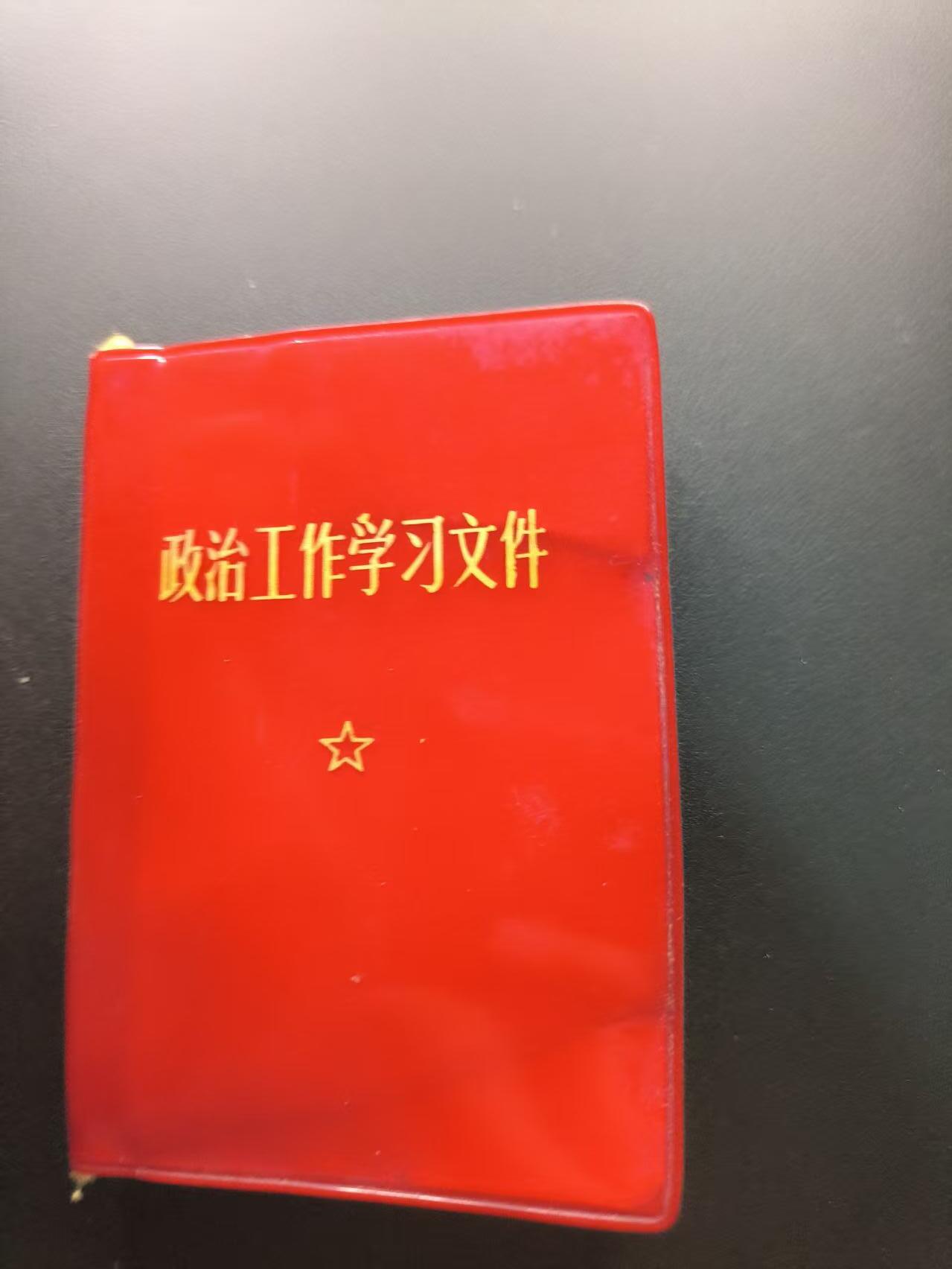 云宸嘉赏-勋臻文献佳藏优品精选场次（低佣 转发佣金红包） 《政治工作学习文件》最经典的一款军内干部用红宝书 带林提画像不缺 少见好品 
