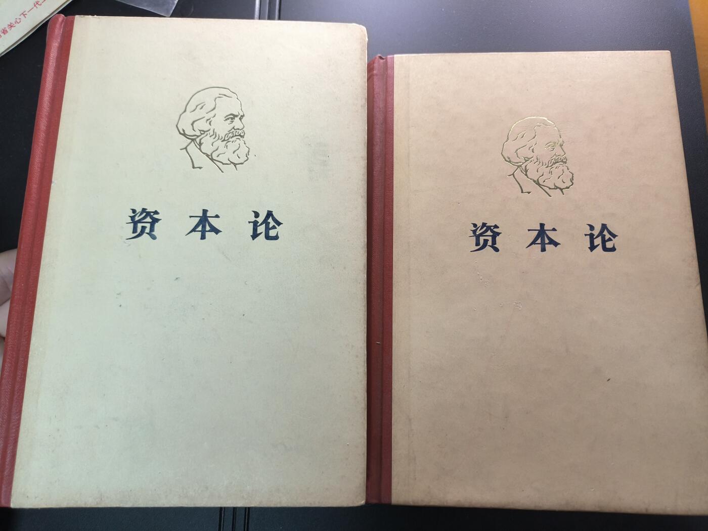 云宸嘉赏-勋臻文献佳藏优品精选场次（低佣 转发佣金红包） 《资本论》1-2卷  早期精装本品好  赠友、学习佳品 未删减版 