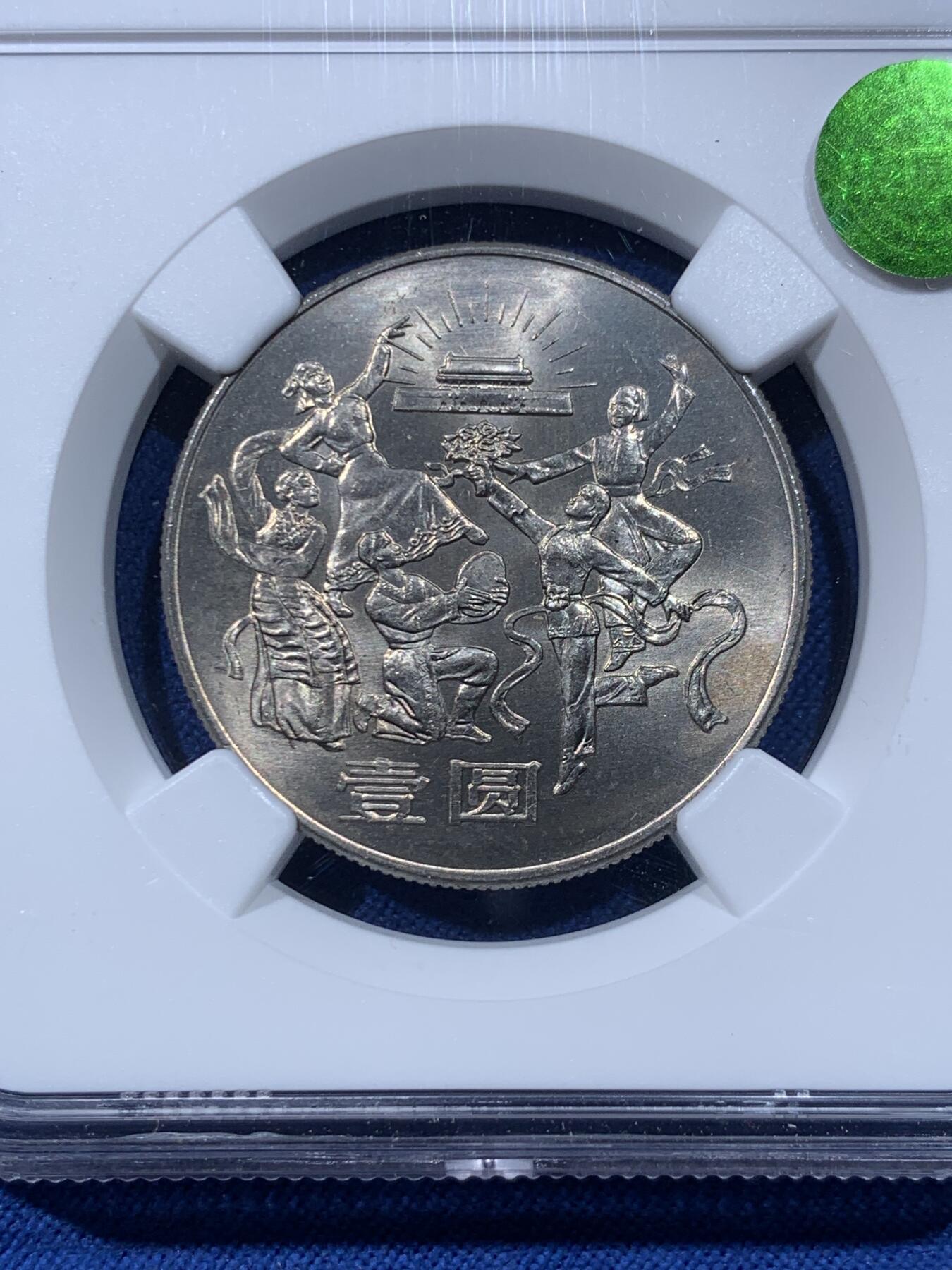 《竞宝斋》第476场 周日，周一 2场连拍 （全场包邮）欢迎送拍 三枚一组 NGC MS66 建国三十五周年普制纪念币，荐藏绿标原状态