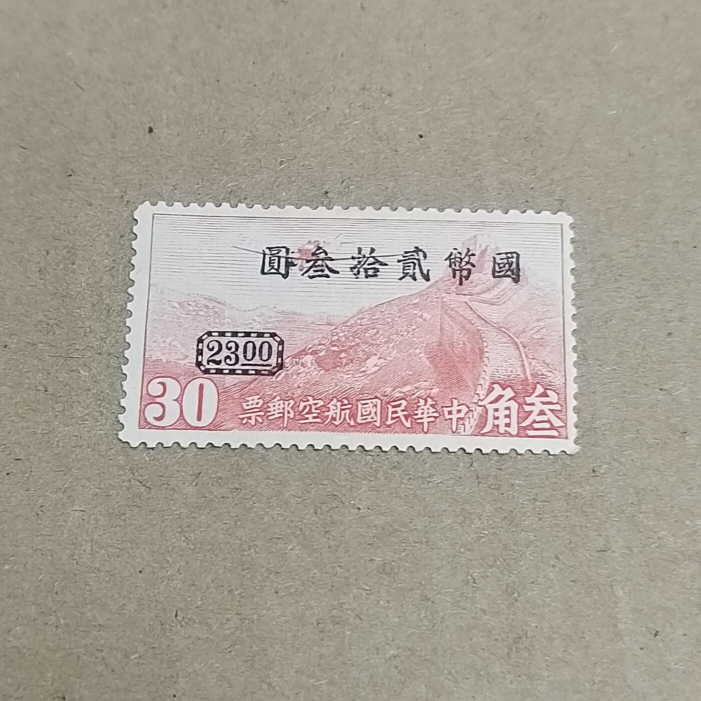 PCAI钱币  30-792  邮票小专场 航空改值