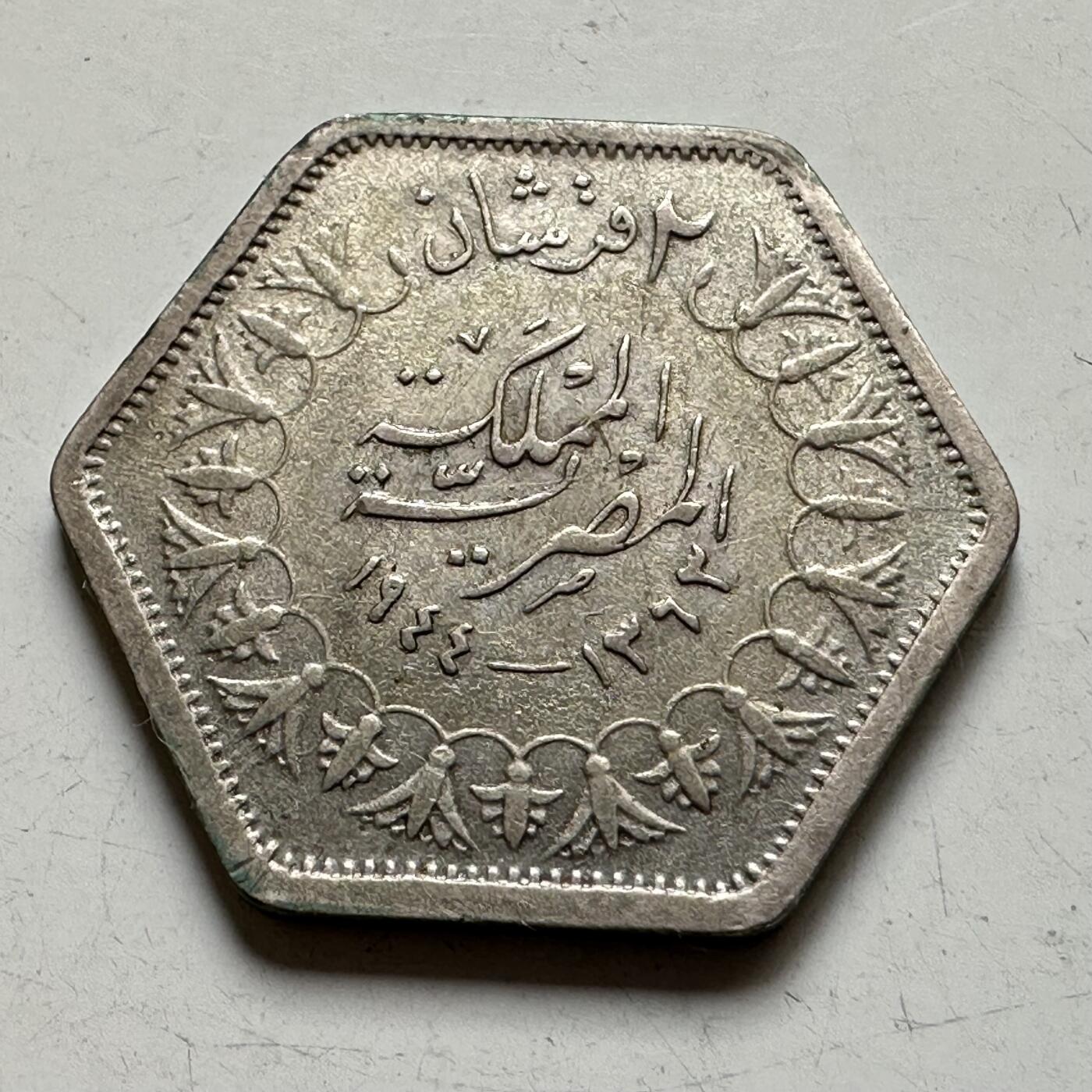 🌹外币初藏🌹🐯2026年第35场   每周二四六晚8️⃣点 接代拍 埃及 AH 1363 (1944年) 法鲁克 2皮阿斯特 银币 19mm-2.8g 50%银