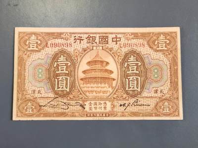 3月30号晚上8点 外国纸币自动截拍第49场 - 交通银行天津1元原票极美品