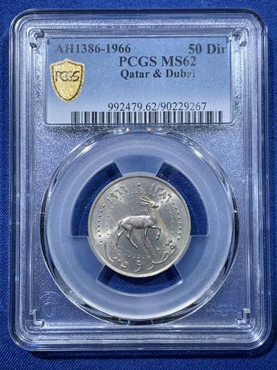 《竞宝斋》第476场 周日，周一 2场连拍 （全场包邮）欢迎送拍 - PCGS MS62 卡塔尔和迪拜1966年50迪拉姆 最大面值！