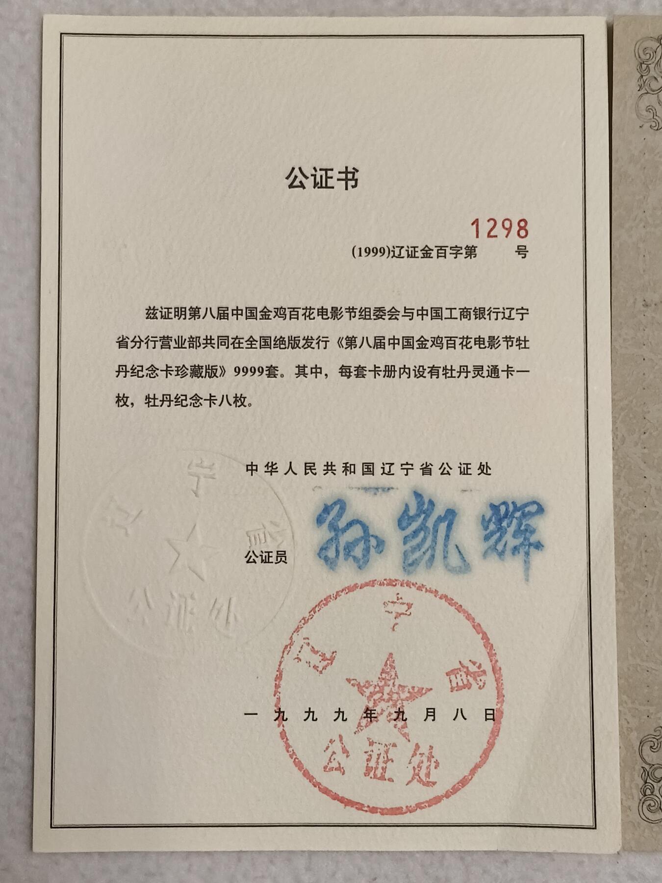 易卡拍卖第87期 中国工商银行，第八届中国金鸡百花电影节。牡丹纪念卡珍藏版。带册子，含收藏证书。非常精致。如图所示！