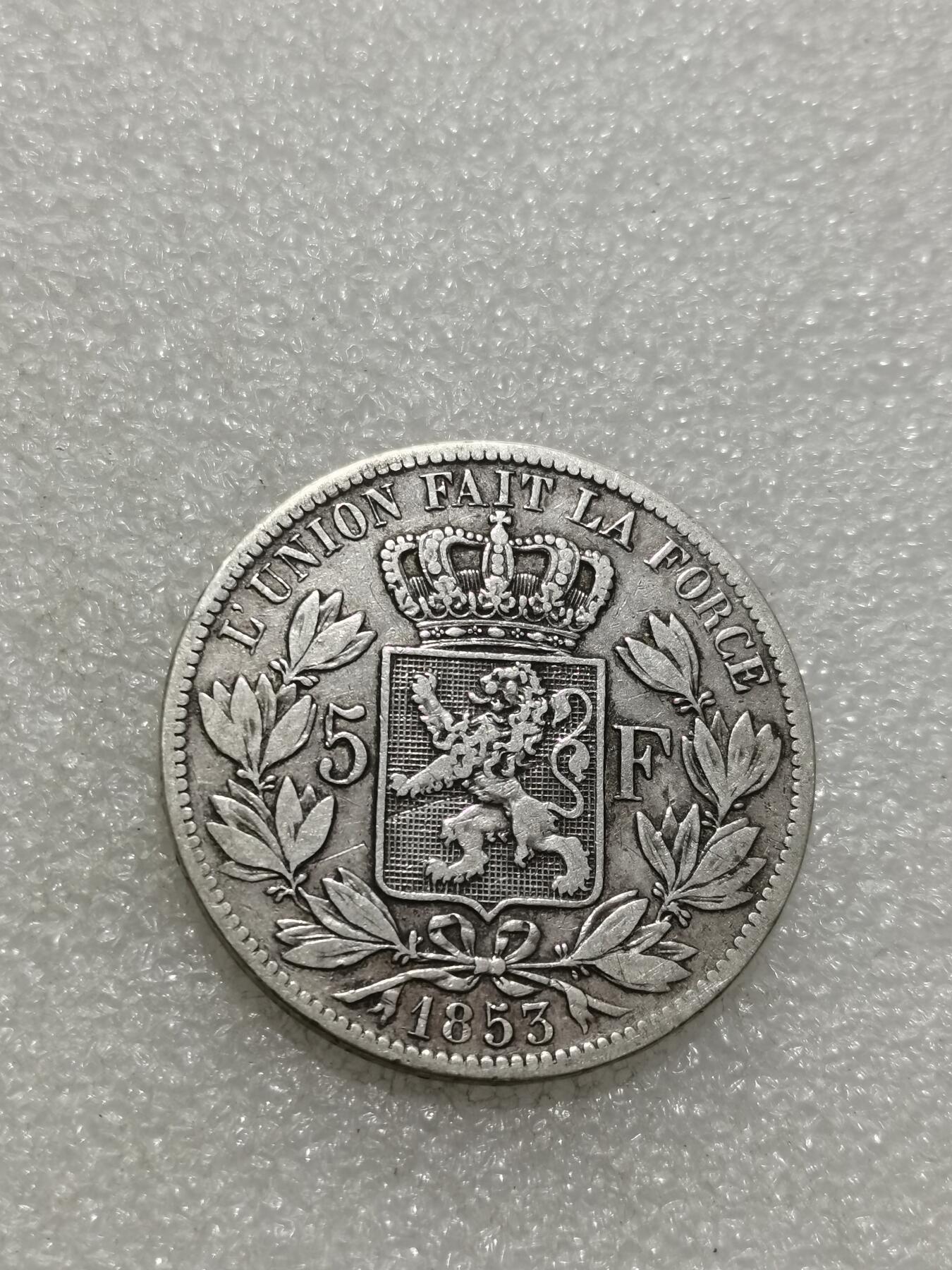 天下钱庄专场欢迎参拍 比利时利奥波德一世银币