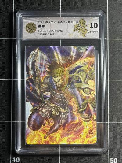 欢迎送拍、零成本上架，释放现金流，合理分配上拍卡品 - 【折光】巴丁 曹彰 10g 焱卡文化&燎原三国 