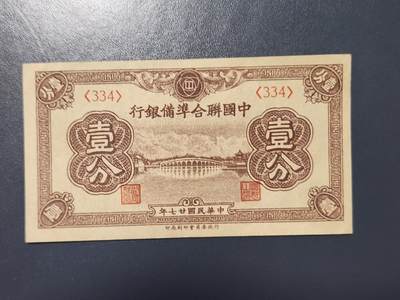 3月30号晚上8点 中外纸币自动截拍第49场 - 中国联合准备银行1分极美品原票