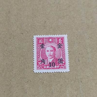 PCAI钱币  30-792  邮票小专场 - 孙像改金元