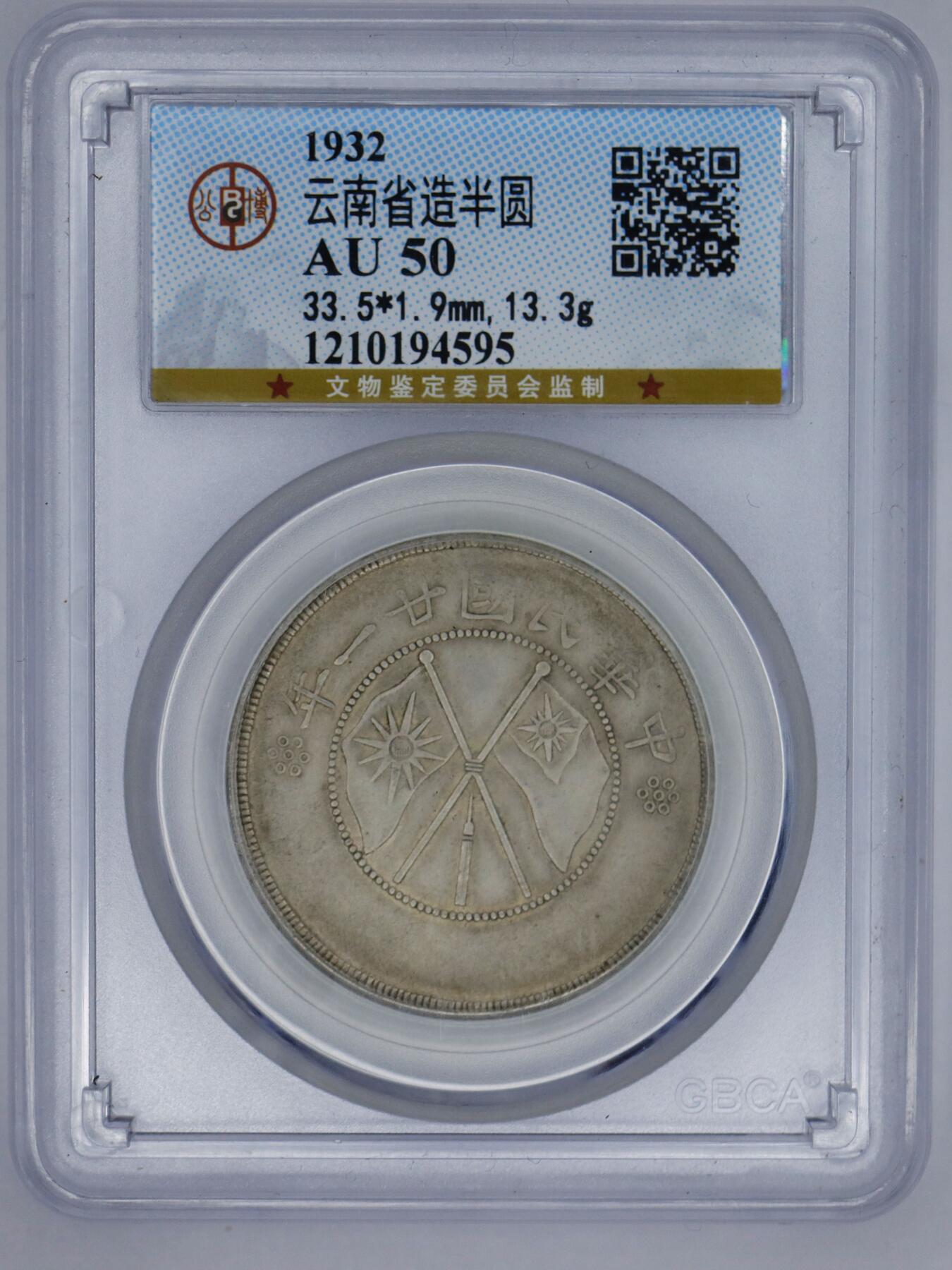 观钱 近现代机制币拍卖No.006（全场顺丰包邮，不区分偏远地区）   1932 年云南省造双旗半圆银币（公博 AU50）